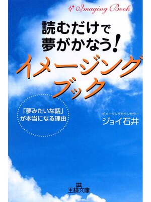 cover image of 読むだけで夢がかなう!イメージング・ブック
